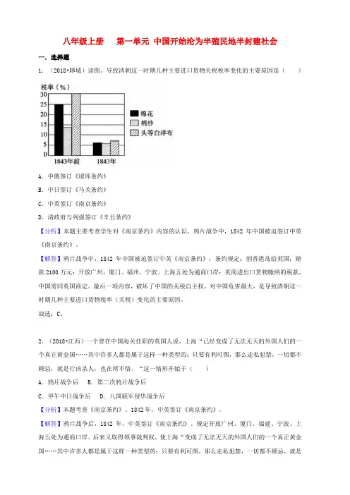 2018中考历史真题分类汇编八上第一单元中国开始沦为半殖民地半封建社会含解析