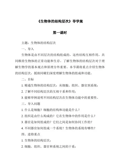 《生物体的结构层次导学案-2023-2024学年科学浙教版2013》