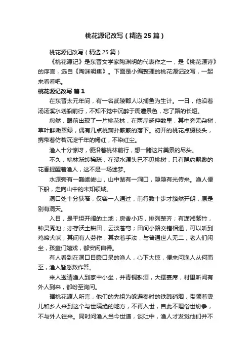 桃花源记改写（精选25篇）