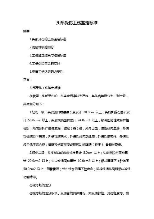 头部受伤工伤鉴定标准