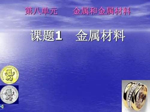 课题1金属材料PPT