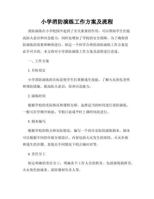 小学消防演练工作方案及流程