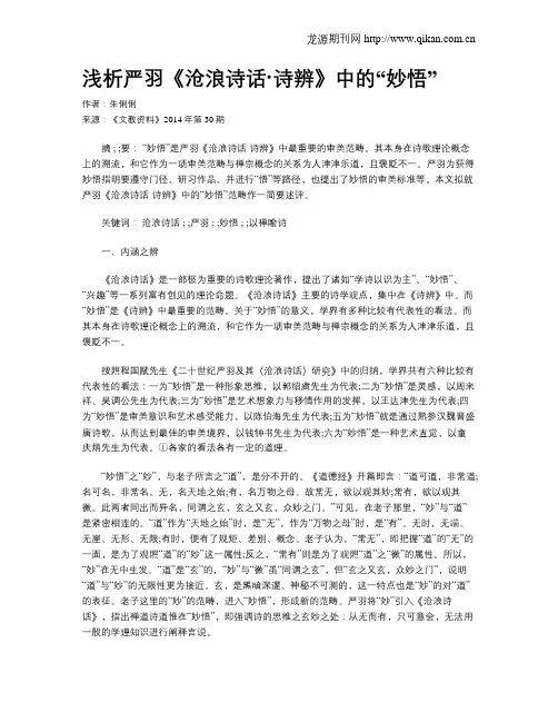 浅析严羽《沧浪诗话·诗辨》中的“妙悟”