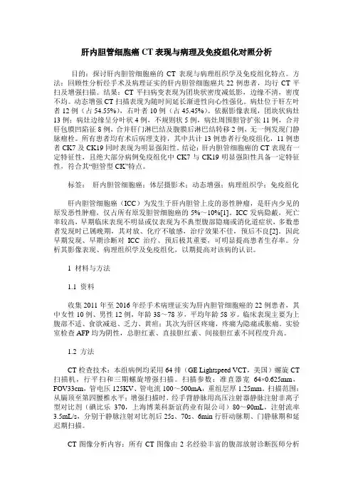肝内胆管细胞癌CT表现与病理及免疫组化对照分析