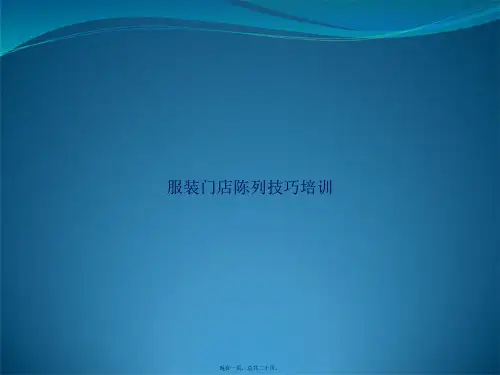 服装门店陈列技巧培训讲课文档