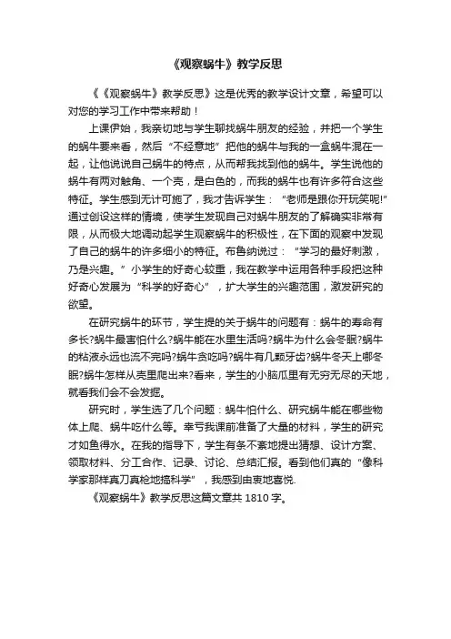 《观察蜗牛》教学反思