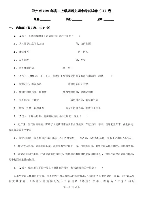 郑州市2021年高二上学期语文期中考试试卷(II)卷