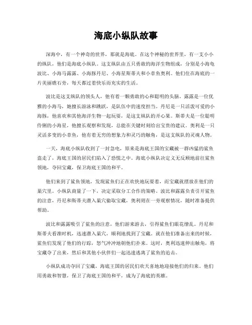 海底小纵队故事