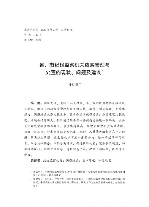 省、市纪检监察机关线索管理与处置的现状、问题及建议