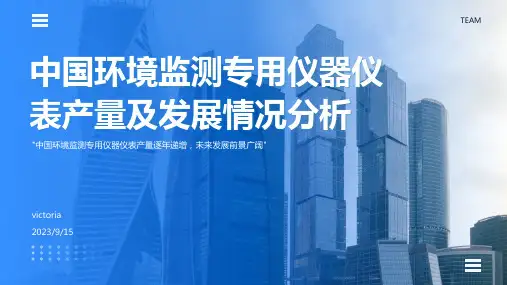 2023年中国环境监测专用仪器仪表产量及发展情况分析报告模板