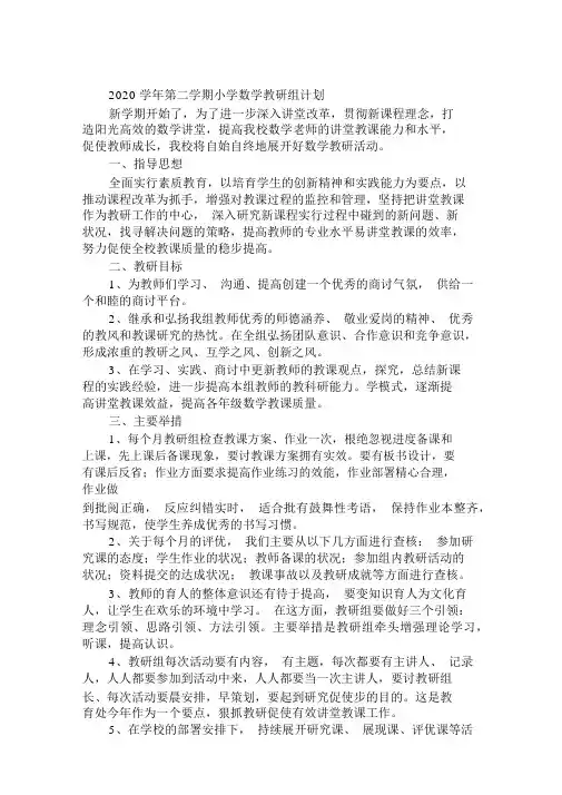 2020学年第二学期小学数学教研组计划