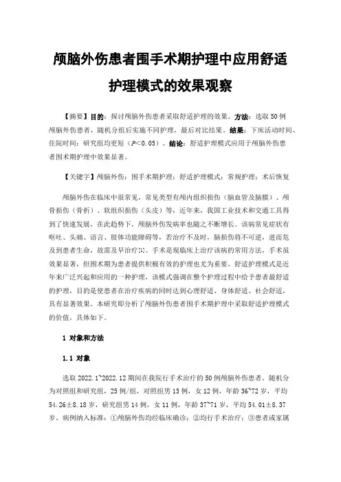 颅脑外伤患者围手术期护理中应用舒适护理模式的效果观察