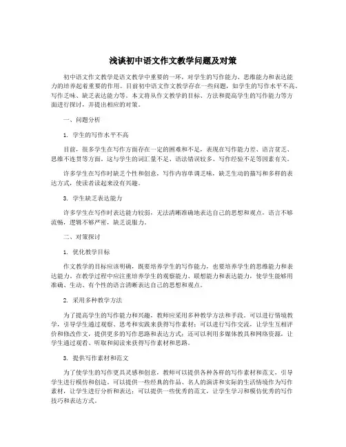 浅谈初中语文作文教学问题及对策