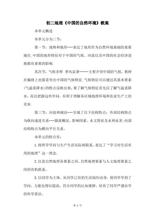 初二地理《中国的自然环境》教案
