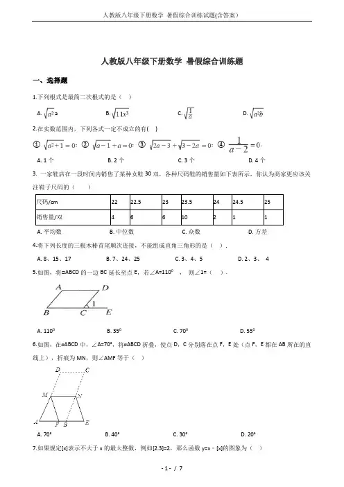 人教版八年级下册数学 暑假综合训练试题(含答案)