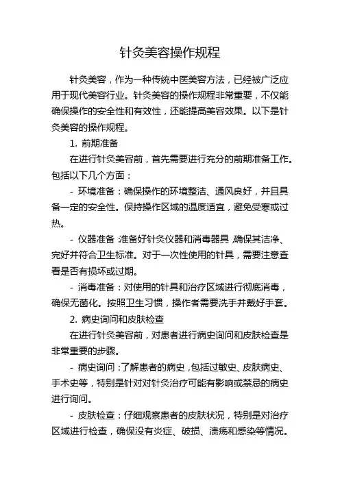 针灸美容操作规程