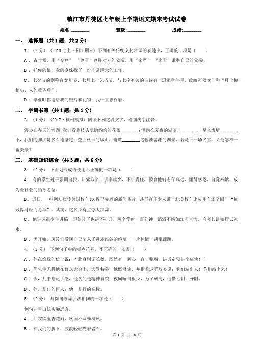镇江市丹徒区七年级上学期语文期末考试试卷