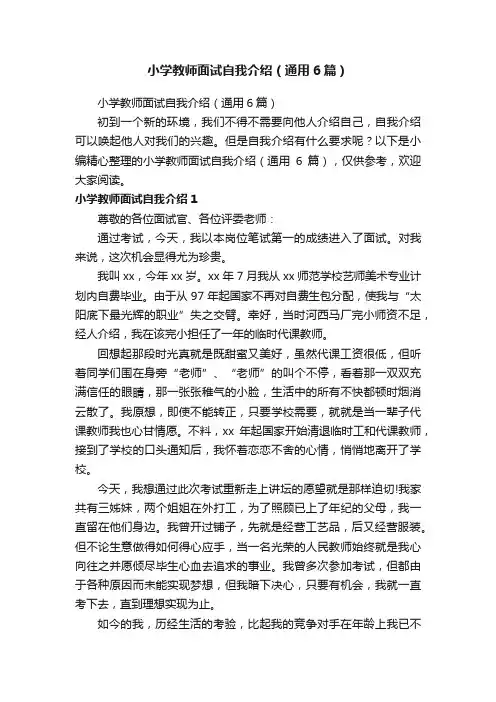 小学教师面试自我介绍（通用6篇）