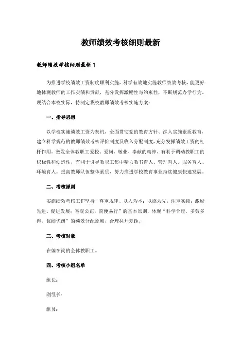 教师绩效考核细则最新