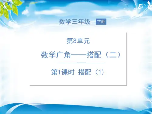三年级下册数学课件-8 数学广角 搭配(二) 第1课时   搭配(1)  人教版 (共11张PPT)[优秀课件资料]