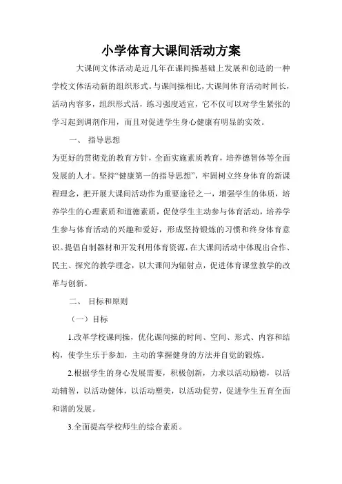 小学体育大课间活动方案