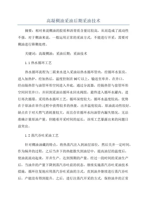 高凝稠油采油后期采油技术