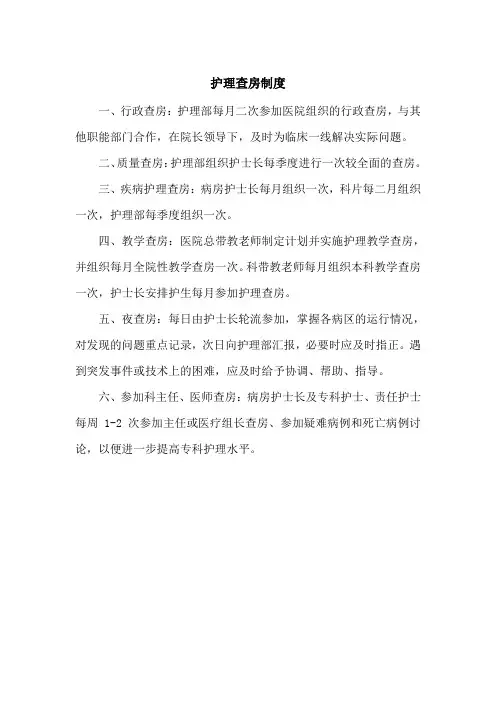 医院护理查房制度
