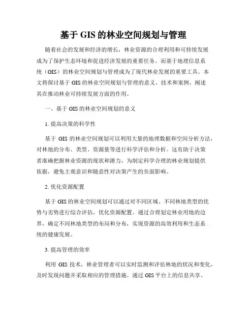 基于GIS的林业空间规划与管理