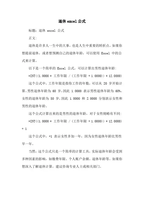 退休excel公式