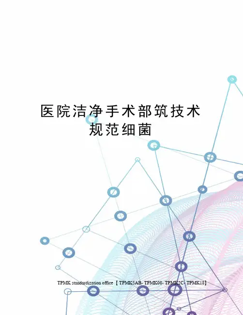 医院洁净手术部筑技术规范细菌