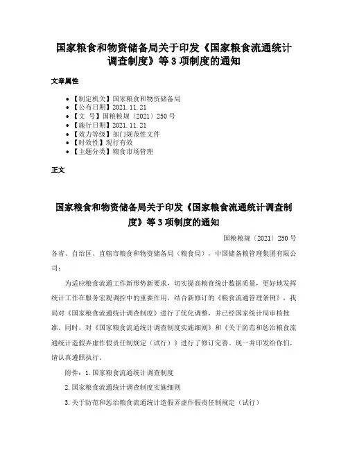 国家粮食和物资储备局关于印发《国家粮食流通统计调查制度》等3项制度的通知