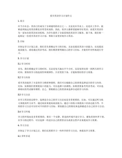 爱贝英语学习计划作文