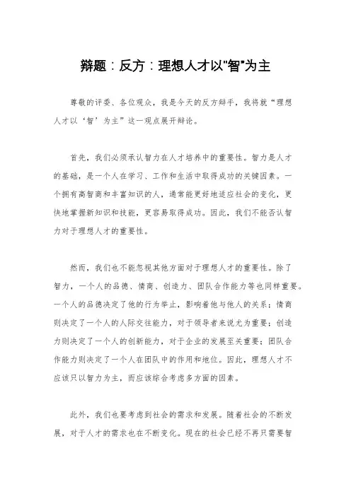 辩题：反方：理想人才以“智”为主