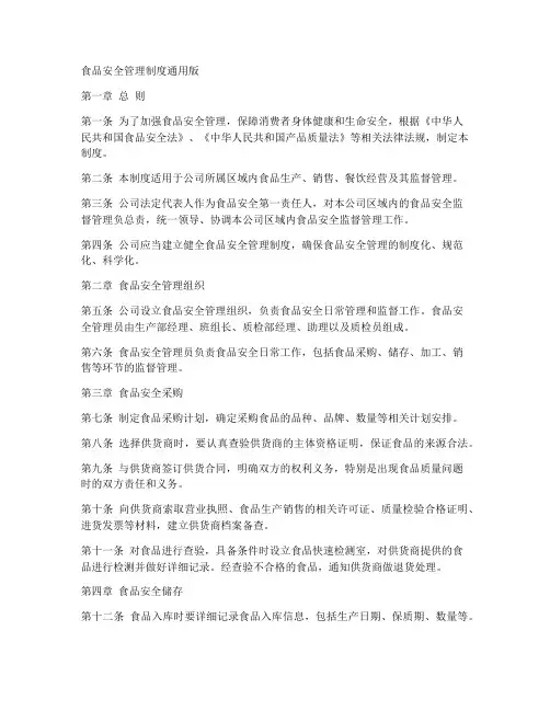 食品安全管理制度通用版