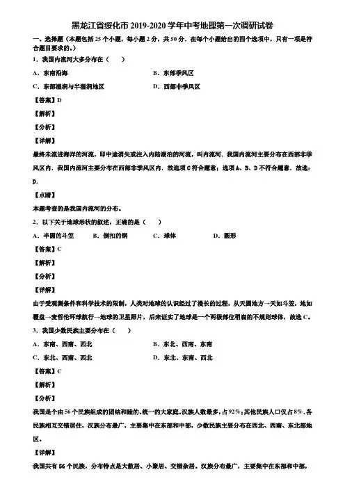 黑龙江省绥化市2019-2020学年中考地理第一次调研试卷含解析