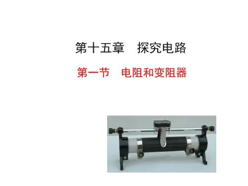 第一节--电阻和变阻器