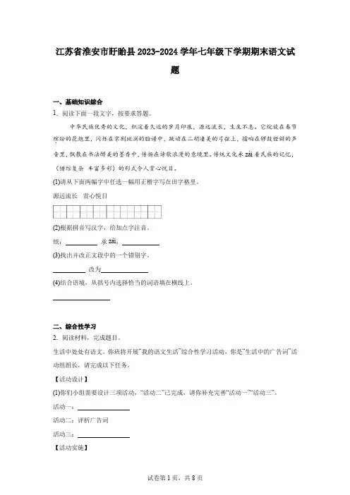 江苏省淮安市盱眙县2023-2024学年七年级下学期期末语文试题