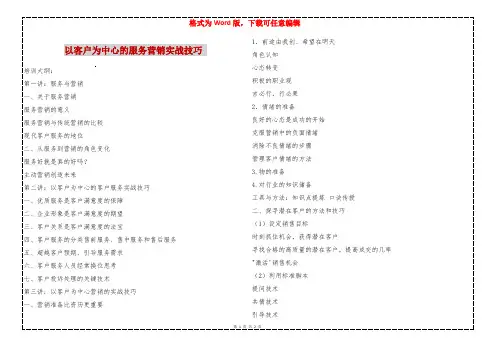 以客户为中心的服务营销实战技巧 