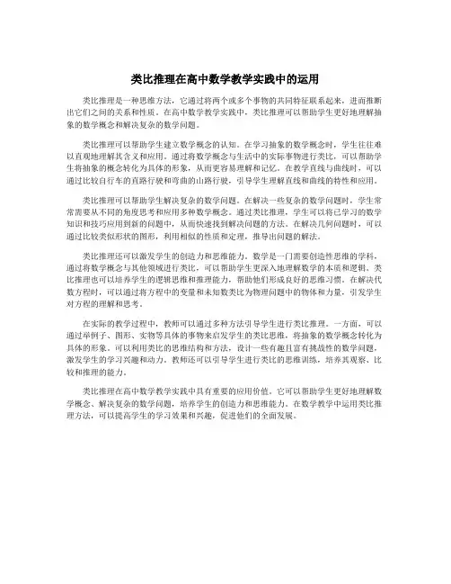 类比推理在高中数学教学实践中的运用