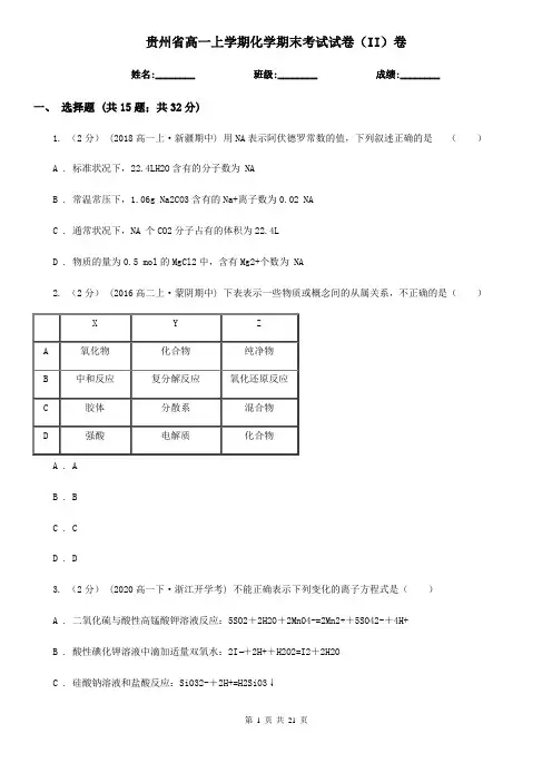 贵州省高一上学期化学期末考试试卷(II)卷