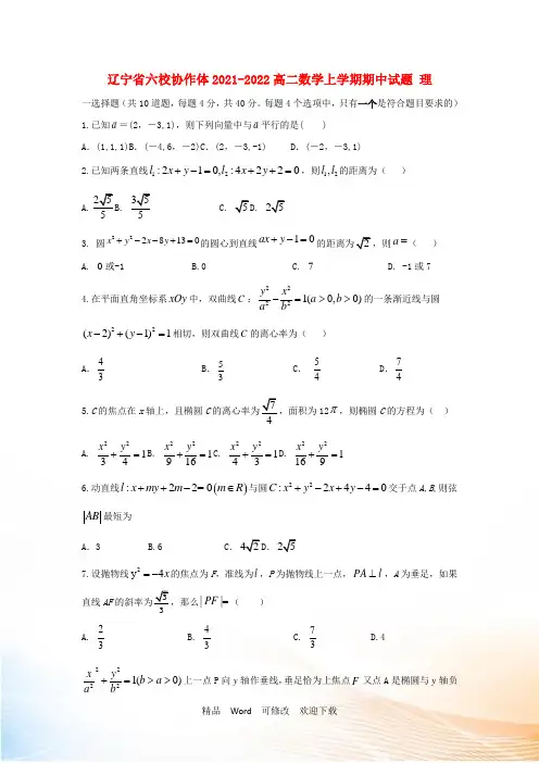 辽宁省六校协作体高二数学上学期期中试题 理