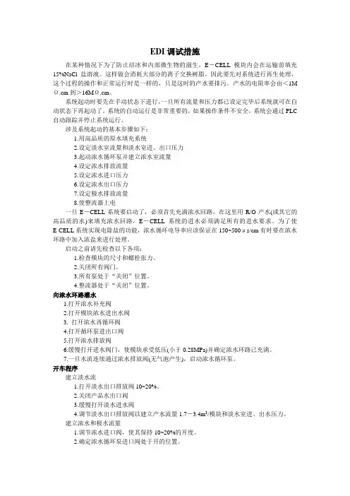 水处理EDI调试措施