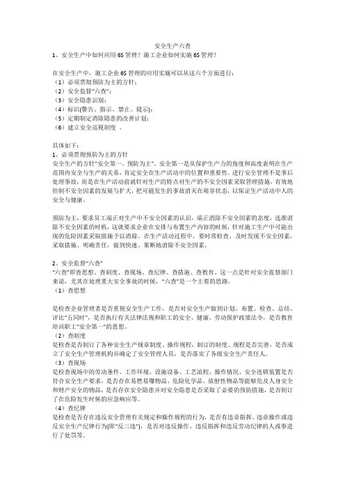 安全生产六查安全生产