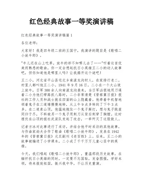 红色经典故事一等奖演讲稿