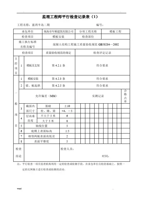 平行检查记录表