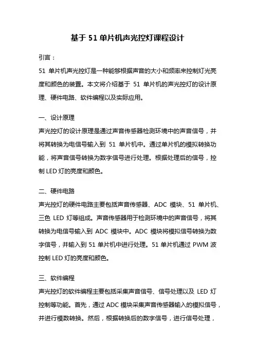 基于51单片机声光控灯课程设计
