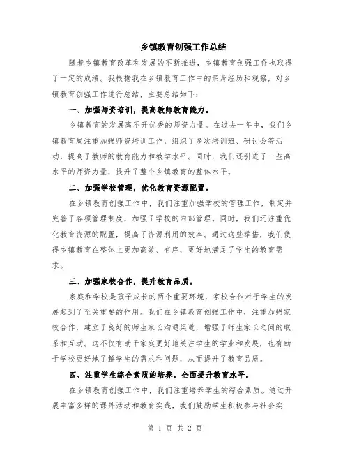 乡镇教育创强工作总结