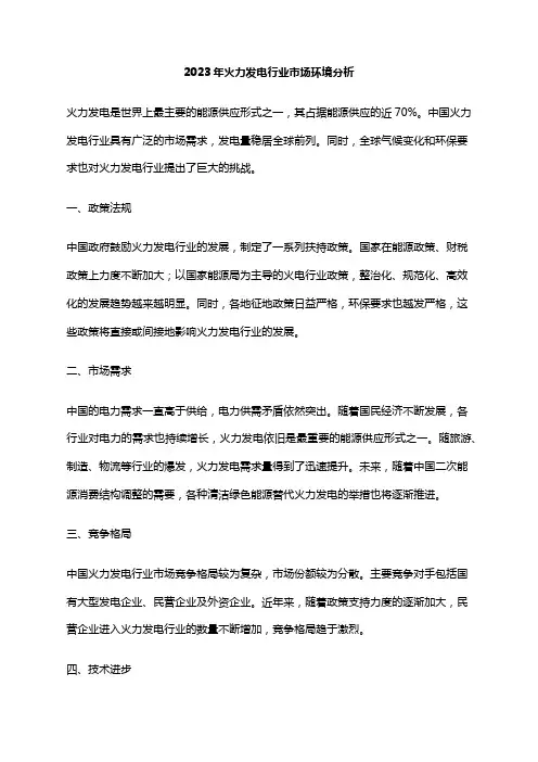 2023年火力发电行业市场环境分析