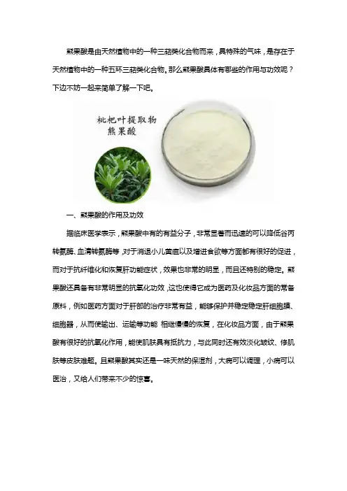 熊果酸的功效与作用