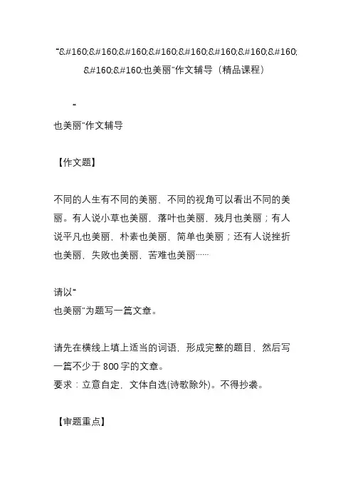 “也美丽”作文辅导(精品课程)